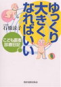 ゆっくり大きくなればいい こども医者診療日記/石橋涼子【3000円以上送料無料】