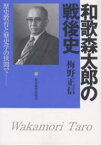 和歌森太郎の戦後史 歴史教育と歴史学の狭間で／梅野正信【3000円以上送料無料】