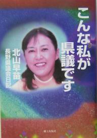 こんな私が県議です 長野県議会日記／北山早苗【3000円以上送料無料】