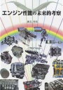 エンジン性能の未来的考察/瀬名智和【3000円以上送料無料】