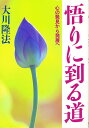 悟りに到る道 心の発見から発展へ/大川隆法【3000円以上送料無料】