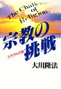 宗教の挑戦 ミラクルの風/大川隆法【3000円以上送料無料】