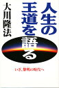 人生の王道を語る いざ、黎明の時代へ【3000円以上送料無料】