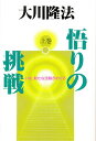 悟りの挑戦 上巻/大川隆法【3000円以上送料無料】