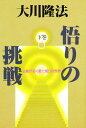 悟りの挑戦 下巻/大川隆法【3000円以上送料無料】