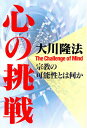 心の挑戦 宗教の可能性とは何か/大川隆法【3000円以上送料無料】