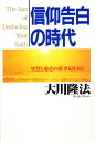 信仰告白の時代 智慧と慈悲の新世紀を拓く/大川隆法【3000円以上送料無料】