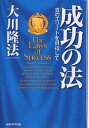 成功の法 真のエリートを目指して/大川隆法【3000円以上送料無料】