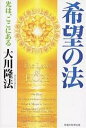 希望の法 光は、ここにある/大川隆法【3000円以上送料無料】