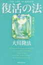 復活の法 未来を、この手に/大川隆法【3000円以上送料無料】