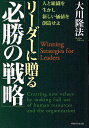 リーダーに贈る「必勝の戦略」 人と組織を生かし、新しい価値を創造せよ/大川隆法【3000円以上送料無料】