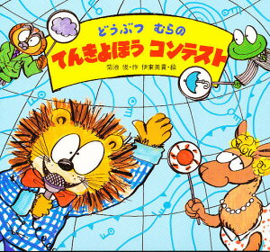 どうぶつむらのてんきよほうコンテスト/菊池俊/伊東美貴/子供/絵本【3000円以上送料無料】