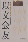 以文会友 京都大学文学部今昔／京都大学文学部【3000円以上送料無料】