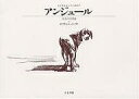 アンジュール ある犬の物語/ガブリエル・バンサン【3000円以上送料無料】