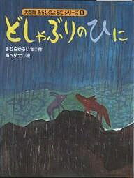 どしゃぶりのひに／きむらゆういち／あべ弘士【3000円以上送料無料】