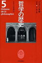 哲学の歴史 5/小林道夫【3000円以上送料無料】