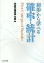 初歩から学べる確率・統計/統計学教育研究会【3000円以上送料無料】
