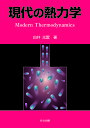 現代の熱力学/白井光雲【3000円以上送料無料】