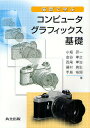 演習で学ぶコンピュータグラフィックス基礎／小堀研一／金谷孝之／西尾孝治【3000円以上送料無料】