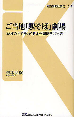 ご当地「駅そば」劇場 48杯の丼で味わう日本全国駅そば物語／鈴木弘毅【3000円以上送料無料】のサムネイル