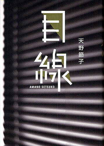 著者天野節子(著)出版社幻冬舎発売日2009年06月ISBN9784344016996ページ数421Pキーワードめせん メセン あまの せつこ アマノ セツコ9784344016996内容紹介閑静な高級住宅街に佇む堂島邸には、主人である新之助の誕生祝いのため、家族や友人ら11人が集っていた。だが、「めでたい発表がある」と言っていた新之助は、自室のベランダから飛び降り、亡くなってしまう。その死は、自殺として処理されたが、飛び降りる直前に掛かってきた電話の内容は誰にも分からなかった。そして、初七日。哀しみに沈む堂島邸で、新たな犠牲者が出る。謎に包まれた事件の真相を究明するべく、3人の刑事が独自の捜査を開始した。※本データはこの商品が発売された時点の情報です。