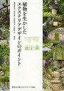 植物を生かしたエクステリアデザインのポイント/増田史男/増田史男/水内真理子【3000円以上送料無料】