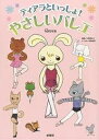 ティアラといっしょ!やさしいバレエ/Clara/小野恵理【3000円以上送料無料】