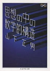 思想の中の数学的構造／山下正男【3000円以上送料無料】