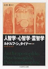 人智学・心智学・霊智学／ルドルフ・シュタイナー／高橋巖【3000円以上送料無料】