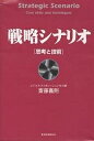 戦略シナリオ 思考と技術/齋藤嘉則【3000円以上送料無料】