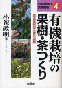 有機栽培の果樹・茶つくり 高品質安定生産の実際/小祝政明【3000円以上送料無料】
