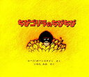 ちびゴリラのちびちび/ルース・ボーンスタイン/岩田みみ【3000円以上送料無料】