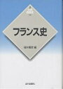フランス史/福井憲彦【3000円以上送料無料】