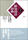 俳句用語辞典/石田郷子【3000円以上送料無料】