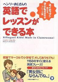 著者ヘンリー・ドレナン(著)出版社アルク発売日2004年11月ISBN9784757408272ページ数229Pキーワードへんりーおじさんのえいごでれつすんが ヘンリーオジサンノエイゴデレツスンガ どれなん へんり− DRENN ドレナン ヘンリ− DRENN9784757408272内容紹介1150のすぐに使える英語フレーズをまとめた、子ども英語教室表現集の決定版。愛情あふれる語りかけで人気のヘンリーおじさんが、ネイティブの視点から選んだ、レッスンで、授業で、おうちで使える英語フレーズを紹介する。※本データはこの商品が発売された時点の情報です。目次第1部 ヘンリーおじさんのレッスンが楽しくなるフレーズ集（英語レッスン＆サークル編/小学校で使える英語表現編）/第2部 さあ、レッスンをはじめましょう！（どのクラスでも使える基本表現/幼児クラスのレッスン/小学校低学年クラスのレッスン/小学校高学年クラスのレッスン）