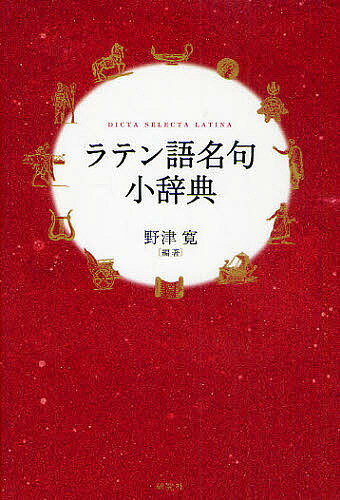 楽天市場】ラテン語 辞書(語学・辞典・年鑑|本・雑誌 楽天市場】ラテン語 辞書(語学・辞典・年鑑|本・雑誌