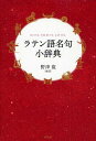 ラテン語名句小辞典／野津寛【3000円以上送料無料】