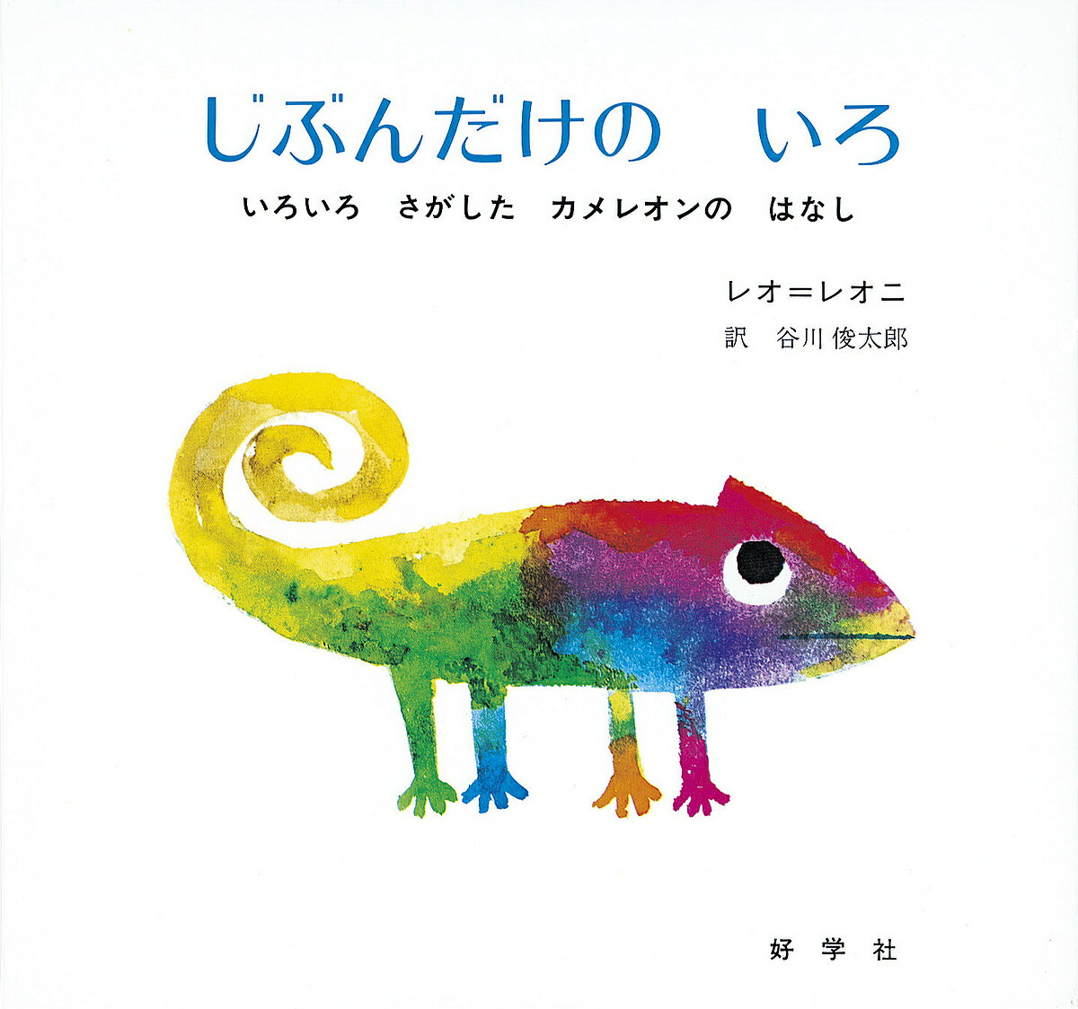 じぶんだけのいろ いろいろさがしたカメレオンのはなし／レオ・レオニ／谷川俊太郎【3000円以上送料無料】