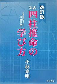 実占 四柱推命の学び方 改訂版／小林泰明【3000円以上送料無料】