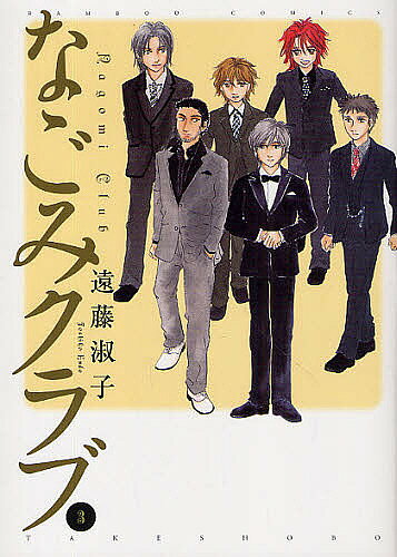 Fantasy C - なごみクラブ 3／遠藤淑子【3000円以上送料無料】