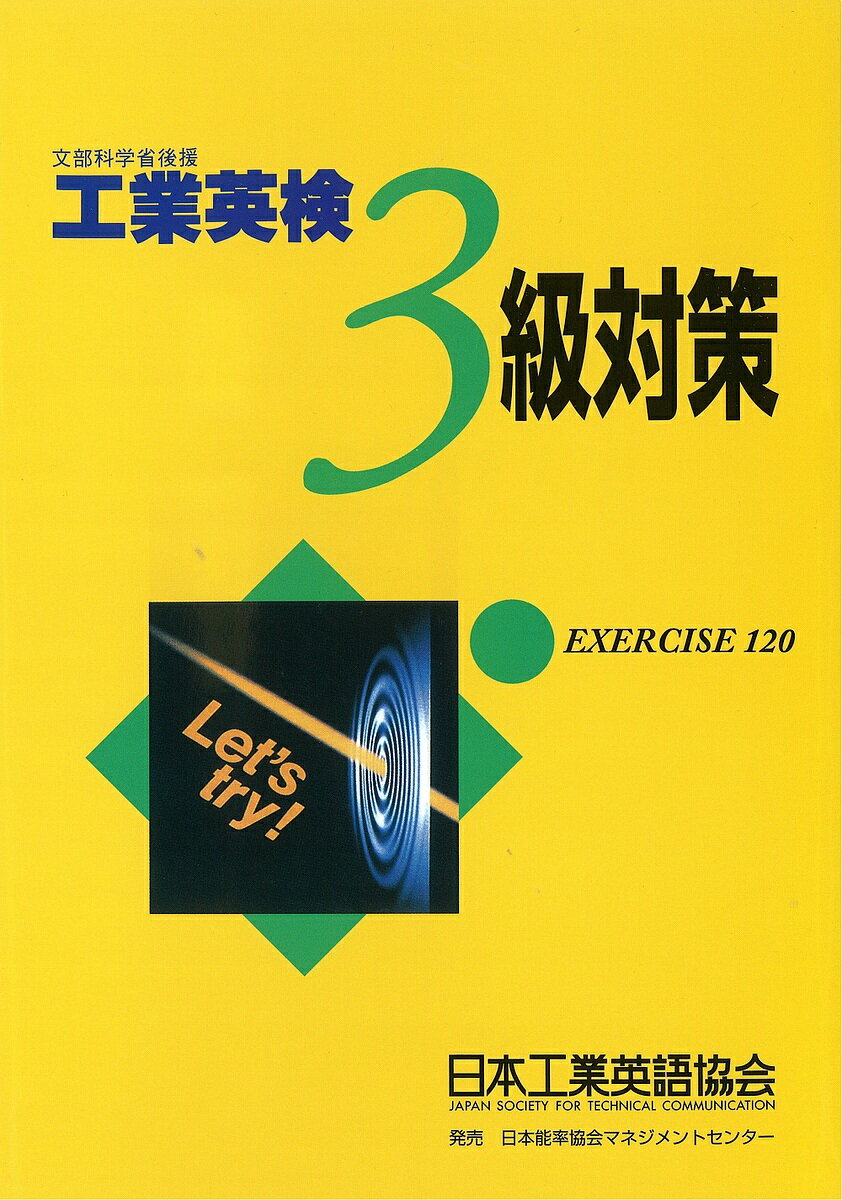 工業英検3級対策【3000円以上送料無料】