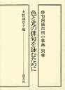 俳句用語用例小事典 別巻〔1〕【3000円以上送料無料】