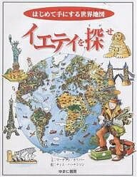 著者マーティン・オリバー(著) ティム・ハッチンソン(画) ゆまに書房編集部(訳)出版社ゆまに書房発売日2002年05月ISBN9784843304877ページ数32Pキーワードプレゼント ギフト 誕生日 子供 クリスマス 子ども こども いえていおさがせはじめててにする イエテイオサガセハジメテテニスル おりば− ま−ていん OLIV オリバ− マ−テイン OLIV9784843304877内容紹介世界をめぐる楽しい冒険旅行！勇敢な主人公ジャックは、邪悪なシンシアの手から謎の動物イエティを救うため、世界中をかけめぐる。※本データはこの商品が発売された時点の情報です。目次とおいとおい物語/サバイバルガイド/北極/カナダとアラスカ/アメリカ合衆国/中央アメリカとカリブ海（西インド諸島）/南アメリカ/北欧/南欧/北ユーラシア〔ほか〕