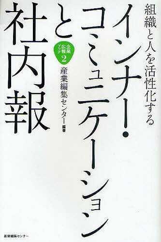 インナー・コミュニケーションと社内報 組織と人を活性化する／産業編集センター【3000円以上送料無料】