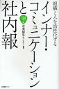 インナー・コミュニケーションと社内報 組織と人を活性化する/産業編集センター【3000円以上送料無料】