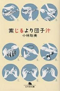 案じるより団子汁／小林聡美【3000円以上送料無料】