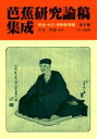 芭蕉研究論稿集成 全5巻 明治・大正・昭/久富哲雄【3000円以上送料無料】