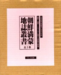 朝鮮満蒙地誌叢書 全3巻【3000円以上送料無料】