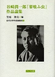 谷崎潤一郎『蓼喰ふ虫』作品論集【3000円以上送料無料】