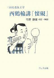 Foreign Novels - 【3千円以上送料無料】西鶴輪講『懐硯』 三田村鳶魚主宰